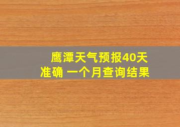 鹰潭天气预报40天准确 一个月查询结果